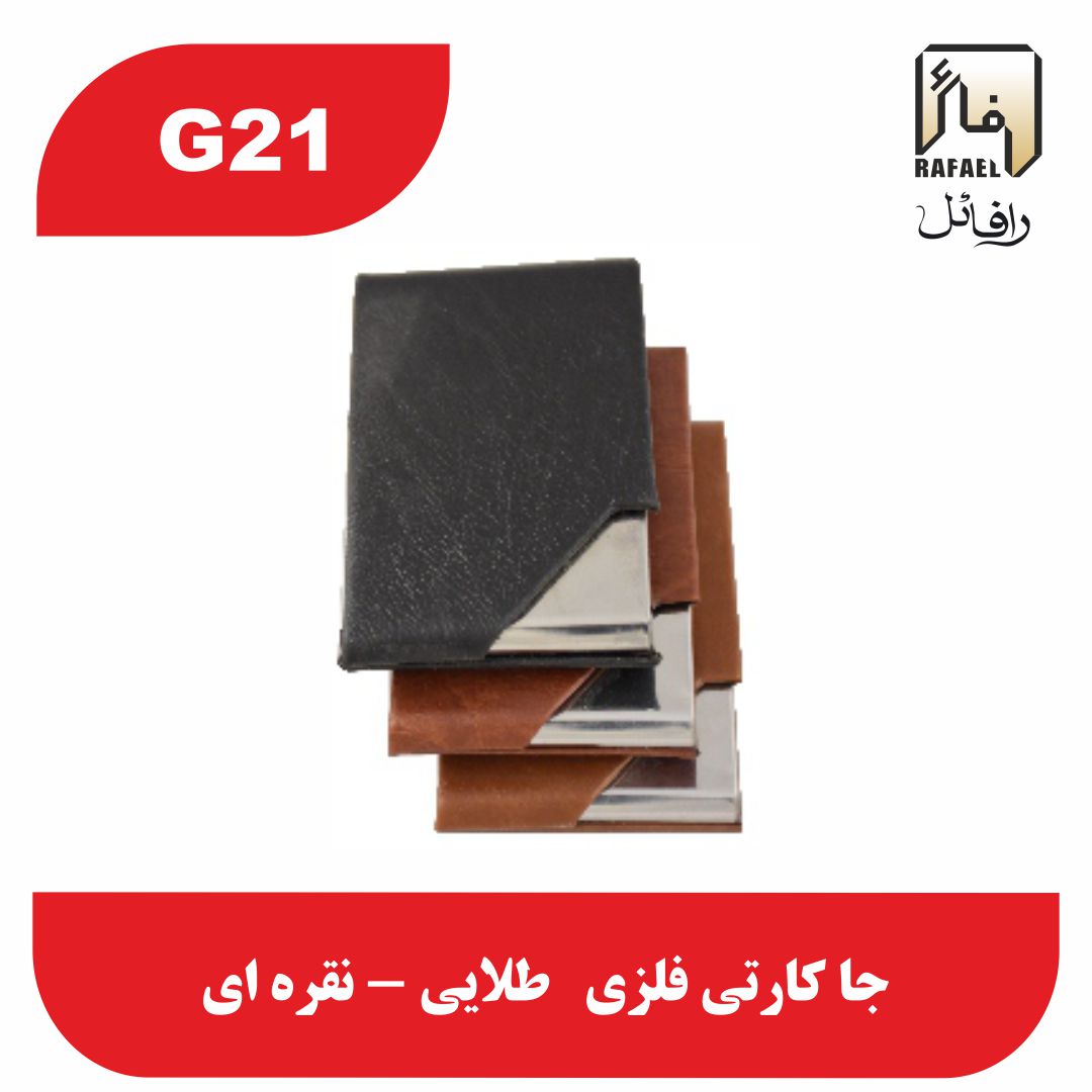 خرید و قیمت جا کارتی G21