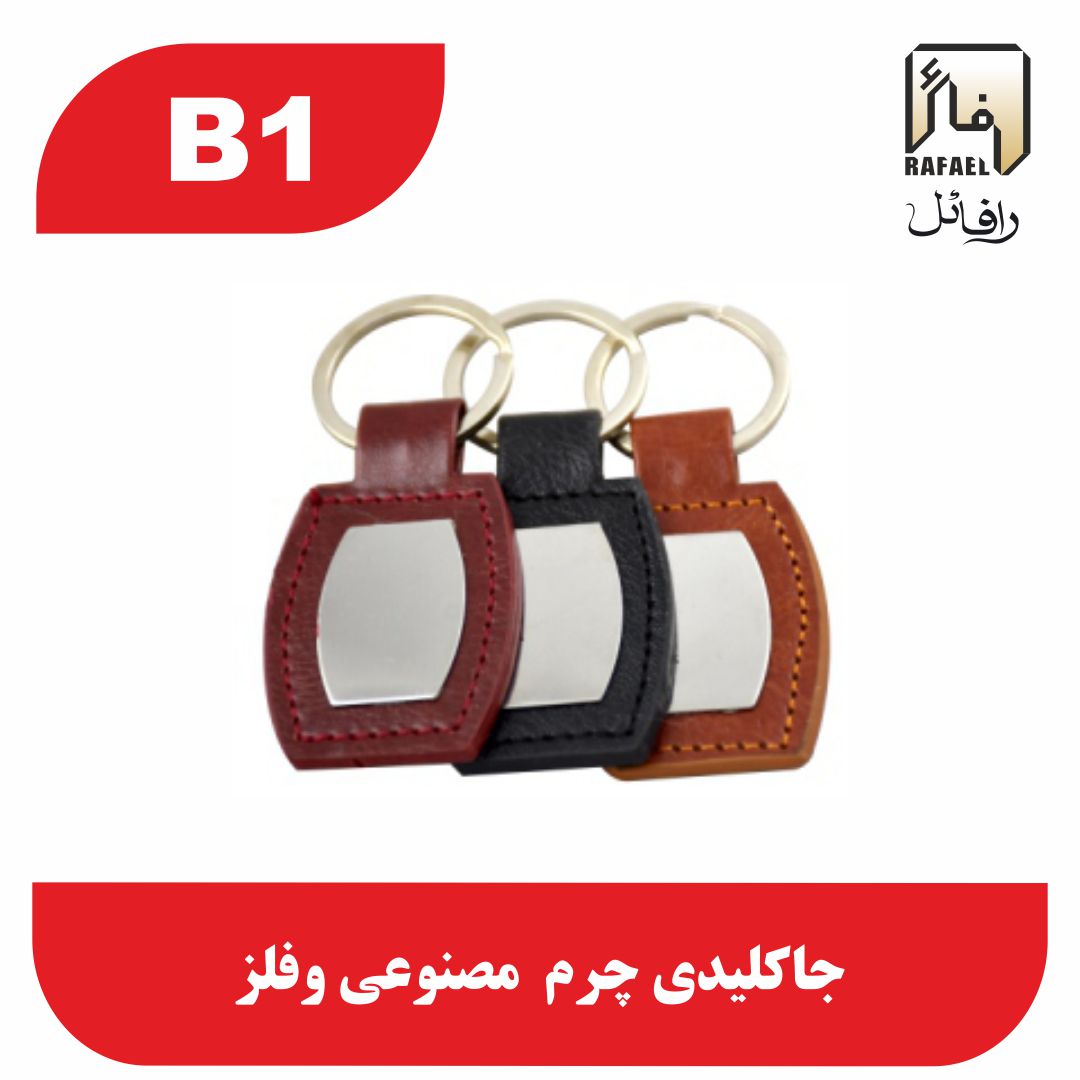 جاکلیدی فلزی چرم B1