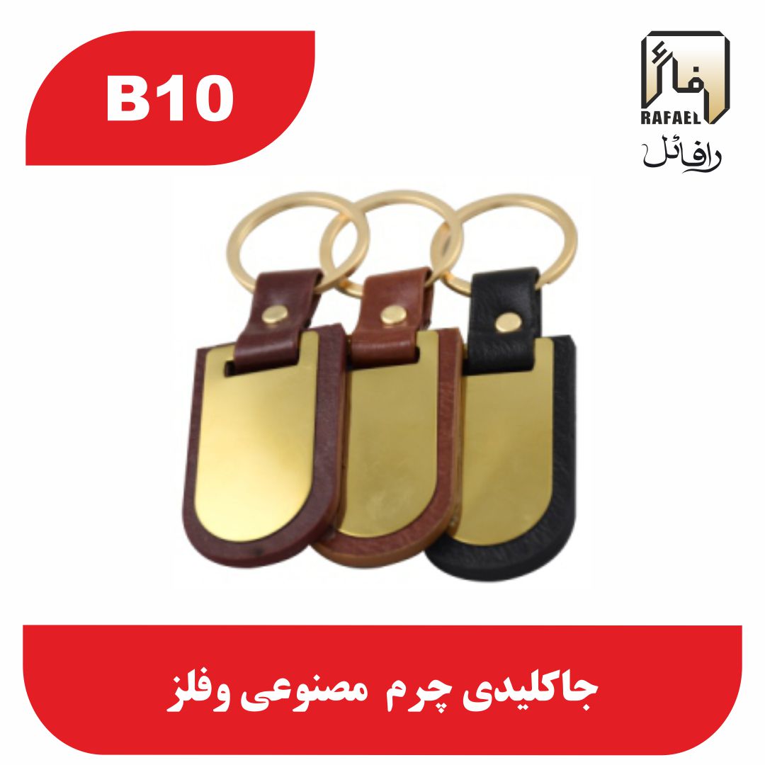 جاکلیدی B10