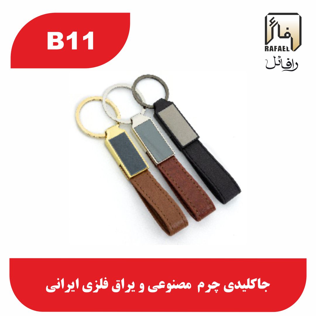 جاکلیدی B11