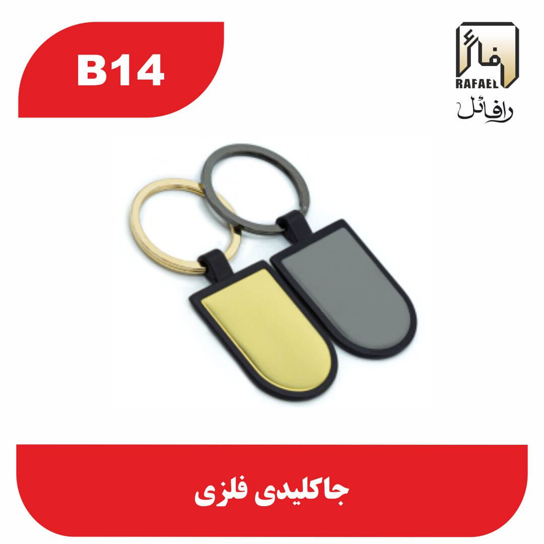 جاکلیدی B14