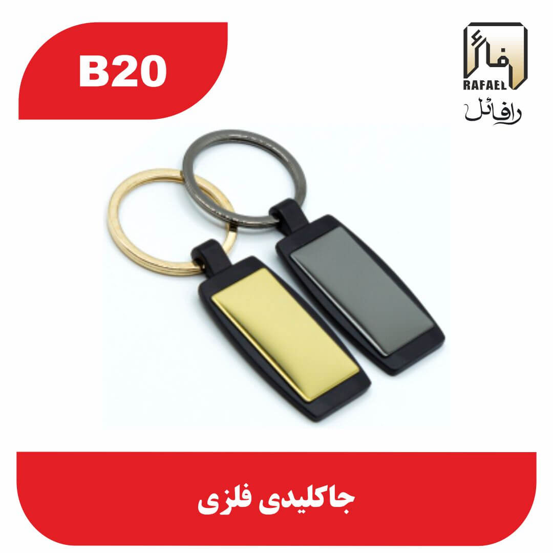 جاکلیدی B20